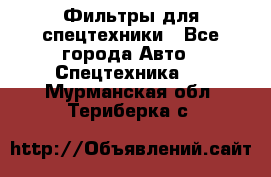 Фильтры для спецтехники - Все города Авто » Спецтехника   . Мурманская обл.,Териберка с.